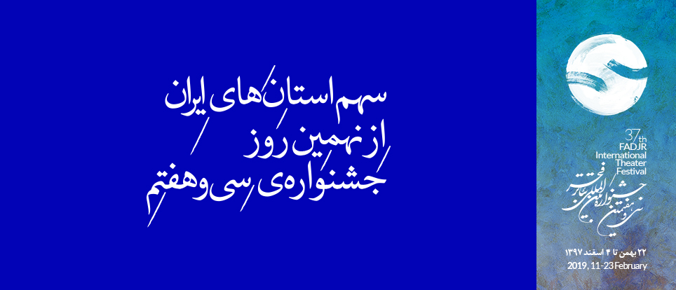 چهار نمایش صحنهای، پنج تئاتر خیابانی و یک اثر رادیویی؛
سهم استانهای ایران از نهمین روزِ جشنوارهی سی و هفتم