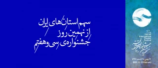 چهار نمایش صحنه‌ای، پنج تئاتر خیابانی و یک اثر رادیویی؛

سهم استان‌های ایران از نهمین روزِ جشنواره‌ی سی و هفتم