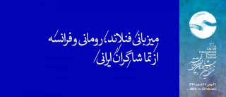 سهم تئاتر ملل از نهمین روزِ جشنواره‌ی سی و هفتم؛

میزبانی فنلاند، رومانی و فرانسه از تماشاگران ایرانی