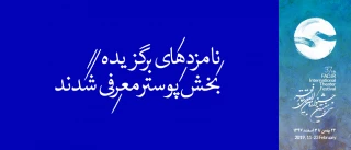 نامزدهای برگزیده ی بخش پوستر معرفی شدند