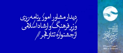 دیدار مشاور امور برنامه‌ریزی وزیر فرهنگ و ارشاد اسلامی از جشنواره تئاتر فجر