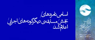 دبیرخانه سی و هفتمین جشنواره‌ی بین‌المللی تئاتر فجر اعلام کرد؛

معرفی نامزدهای مسابقه بخش «دیگرگونه‌های اجرایی»