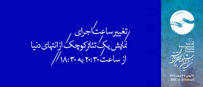 به علت درخواست گروه اجرایی

ساعت اجرای نمایش یک تئاتر کوچک از انتهای دنیا از 20:30 به 18:30 تغییر یافت