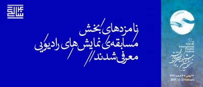 اعلام اسامی نامزدهای دریافت جوایز مسابقه نمایش‌های رادیویی جشنواره سی و هفتم تئاتر فجر