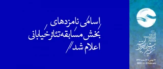 از سوی دبیرخانه سی و هفتمین جشنواره‌ی بین‌المللی تئاتر فجر؛

نامزدهای مسابقه بخش «تئاتر خیابانی» معرفی شدند