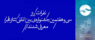 در شب اختتامیه ی دوره ی سی و هفتم

نفرات برتر تئاتر فجر معرفی شدند