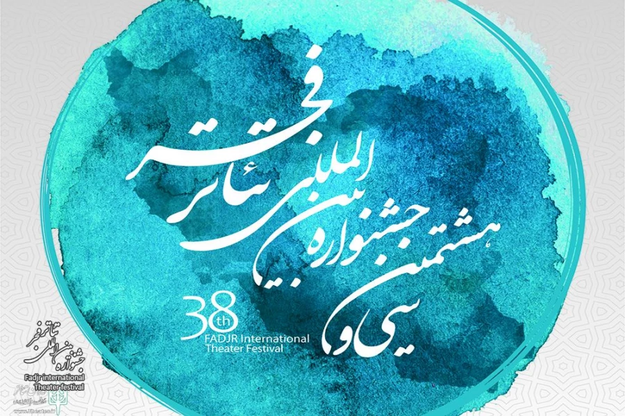فراخوان سی و هشتمین جشنواره بین‌المللی تئاتر فجر منتشر شد  2