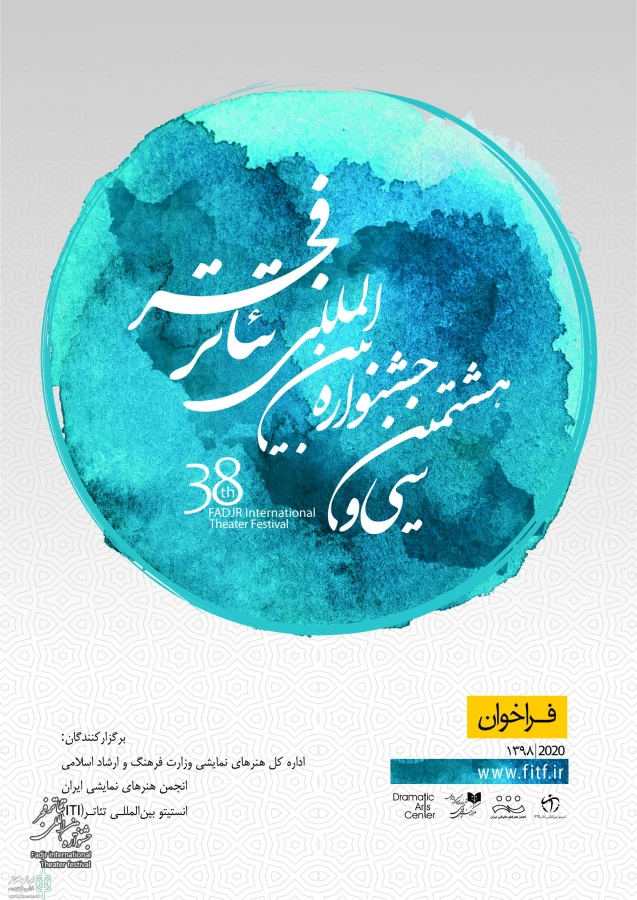 فراخوان سی و هشتمین جشنواره بین‌المللی تئاتر فجر منتشر شد 2
