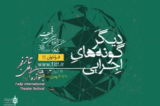 فراخوان دیگرگونه‌های اجرایی جشنواره تئاتر فجر منتشر شد