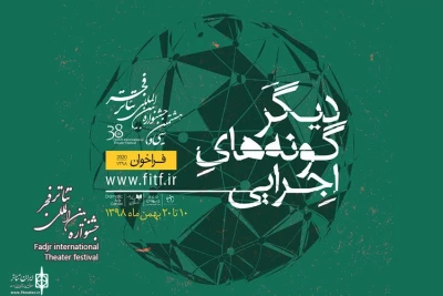 فراخوان دیگرگونه‌های اجرایی جشنواره تئاتر فجر منتشر شد