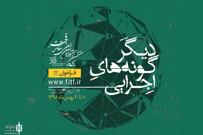 فراخوان دیگرگونههای اجرایی جشنواره تئاتر فجر منتشر شد