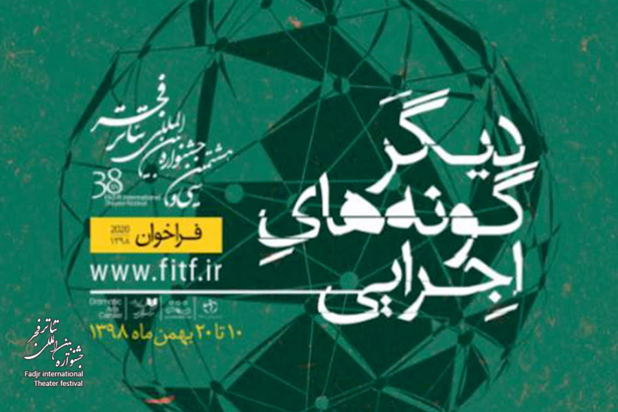 فردا؛ آخرین مهلت ثبت‌نام در بخش مرور دیگرگونه‌های اجرایی جشنواره بین‌المللی تئاتر فجر 2