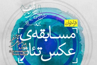 فراخوان مسابقه عکس تئاتر سی‌و‌هشتمین جشنواره بین‌المللی تئاتر فجر منتشر شد