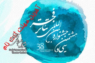 فردا؛ آخرین مهلت ثبت‌نام در بخش مرور دیگرگونه‌های اجرایی جشنواره بین‌المللی تئاتر فجر