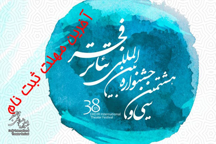 فردا؛ آخرین مهلت ثبت‌نام در بخش مرور دیگرگونه‌های اجرایی جشنواره بین‌المللی تئاتر فجر 2
