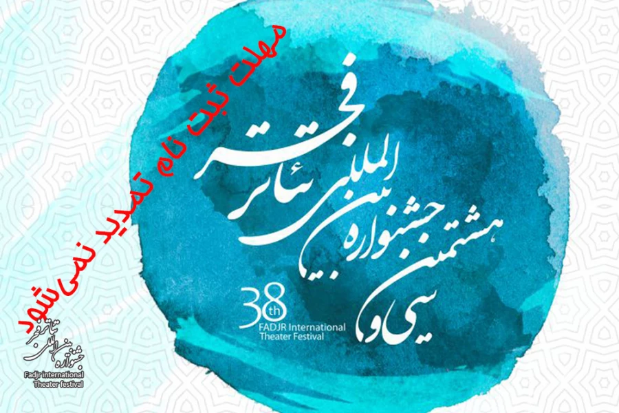 مهلت دریافت آثار تمدید نخواهد شد 3