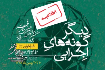 اطلاعیه دبیرخانه جشنواره بین‌المللی تئاتر فجر؛

لزوم ارسال ویدئوی تشریح ایده در بخش تولیدات تازه دیگرگونه‌‎های اجرایی