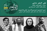 اعضاء و  مدیر شورای انتخاب ایده‌ دیگرگونه‌های اجرایی جشنواره بین‌المللی تئاتر فجر معرفی شدند 2
