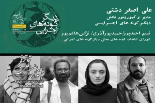 مدیر و اعضاء شورای انتخاب ایده‌ دیگرگونه‌های اجرایی جشنواره بین‌المللی تئاتر فجر معرفی شدند