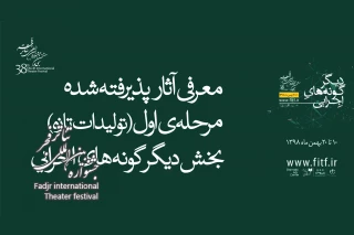 برای حضور در بخش دیگرگونه‌های اجرایی

فهرست مرحله اول تولیدات تازه جشنواره تئاتر فجر اعلام شد
