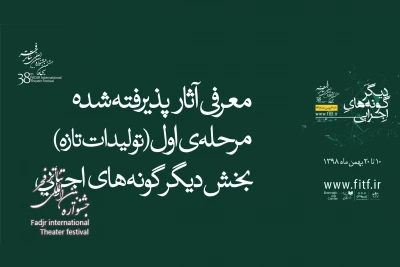 برای حضور در بخش دیگرگونه‌های اجرایی

فهرست مرحله اول تولیدات تازه جشنواره تئاتر فجر اعلام شد