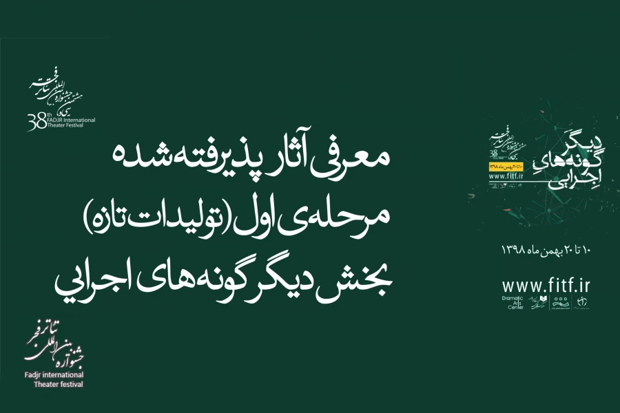 فهرست مرحله اول تولیدات تازه جشنواره تئاتر فجر اعلام شد 2