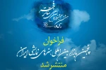 انتشار فراخوان پنجمین بازار بین‌المللی هنرهای نمایشی ایران 2