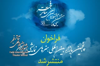 انتشار فراخوان پنجمین بازار بین‌المللی هنرهای نمایشی ایران