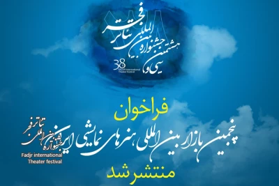 انتشار فراخوان پنجمین بازار بین‌المللی هنرهای نمایشی ایران