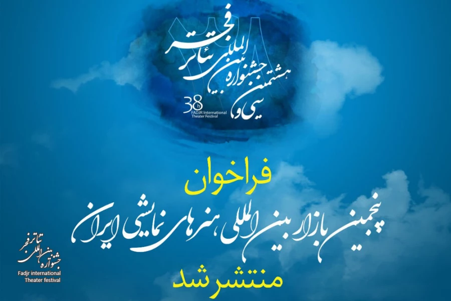 انتشار فراخوان پنجمین بازار بین‌المللی هنرهای نمایشی ایران 2