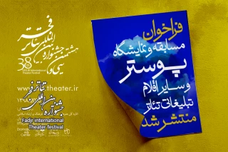اعلام فراخوان مسابقه و نمایشگاه پوستر و سایراقلام تبلیغاتی جشنواره تئاتر فجر