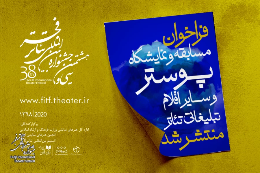 اعلام فراخوان مسابقه و نمایشگاه پوستر و سایراقلام تبلیغاتی جشنواره تئاتر فجر 3