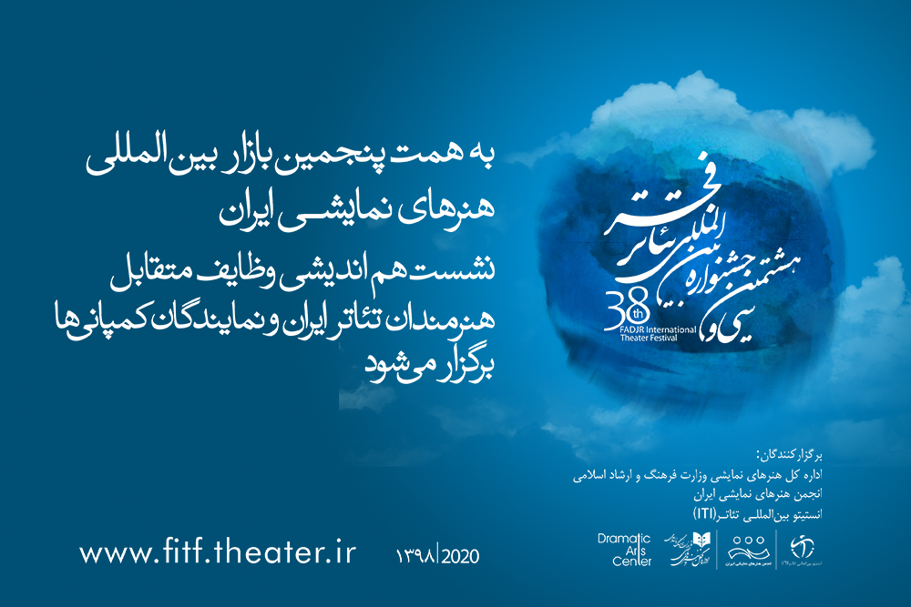 برگزاری هماندیشی وظایف متقابل هنرمندان تئاتر ایران و نمایندگان کمپانیها