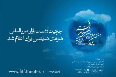 برای هنرهای نمایشی ایران در جشنواره تئاتر فجر

جزییات برگزاری نشست هم‌اندیشی بازار بین‌المللی اعلام شد
