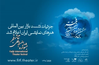 جزییات برگزاری نشست هم‌اندیشی بازار هنرهای نمایشی ایران اعلام شد