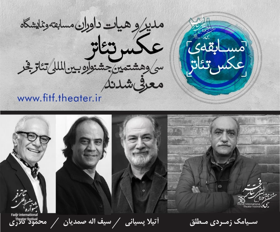 مدیر و داوران مسابقه و نمایشگاه عکس تئاتر جشنواره بین المللی تئاتر فجر معرفی شدند  2