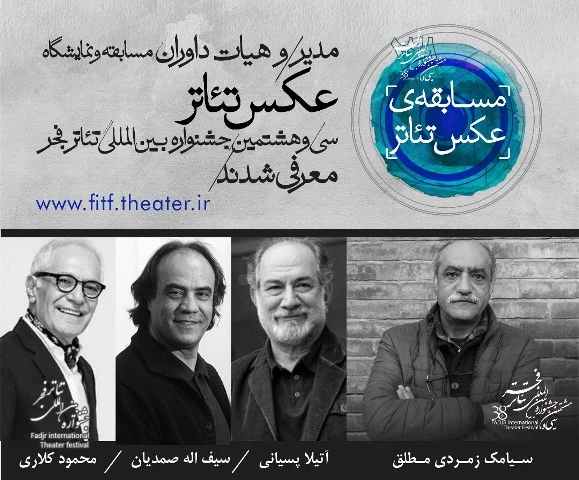 مدیر و داوران مسابقه و نمایشگاه عکس تئاتر جشنواره بین المللی تئاتر فجر معرفی شدند  2