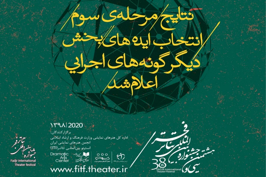 آثار مرحله سوم بخش دیگرگونه‌های اجرایی در سه دسته‌بندی معرفی شدند/ هیچ اثری حذف نشد 2