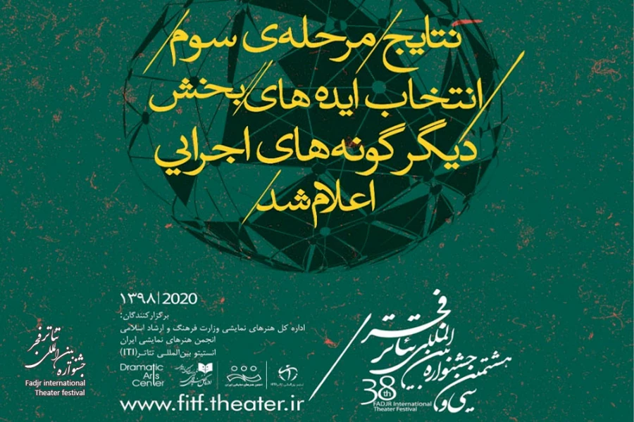آثار مرحله سوم بخش دیگرگونه‌های اجرایی در سه دسته‌بندی معرفی شدند/ هیچ اثری حذف نشد 2