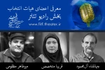 هیات انتخاب رادیو تئاتر جشنواره بین‌المللی تئاتر فجر معرفی شدند  2