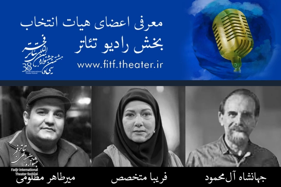 هیات انتخاب رادیو تئاتر جشنواره بین‌المللی تئاتر فجر معرفی شدند  2