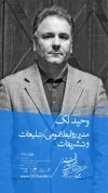 وحید لک مدیر روابط عمومی، تبلیغات و تشریفات جشنواره بین‌المللی تئاتر فجر شد 2
