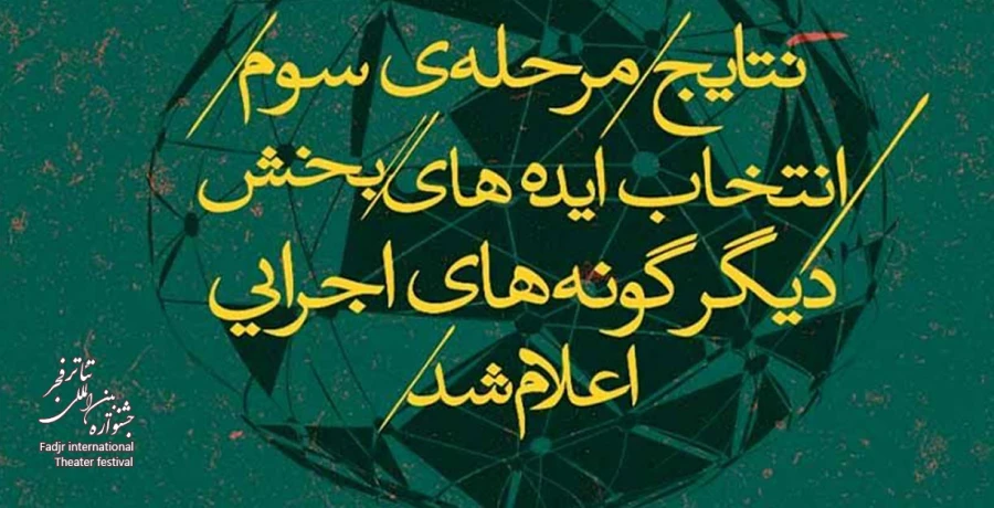 آثار مرحله سوم بخش دیگرگونه‌های اجرایی در سه دسته‌بندی معرفی شدند/ هیچ اثری حذف نشد 3