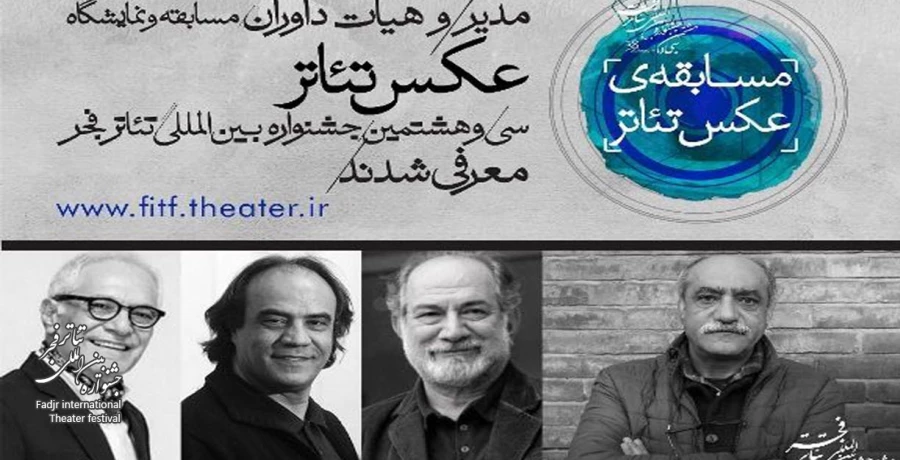 مدیر و داوران مسابقه و نمایشگاه عکس تئاتر جشنواره بین المللی تئاتر فجر معرفی شدند  2