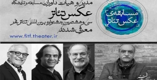 مدیر و داوران مسابقه و نمایشگاه عکس تئاتر جشنواره بین المللی تئاتر فجر معرفی شدند 