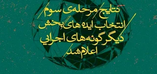 آثار مرحله سوم بخش دیگرگونه‌های اجرایی در سه دسته‌بندی معرفی شدند/ هیچ اثری حذف نشد