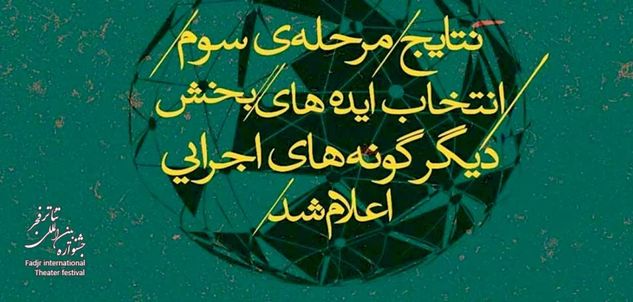 آثار مرحله سوم بخش دیگرگونه‌های اجرایی در سه دسته‌بندی معرفی شدند/ هیچ اثری حذف نشد 2