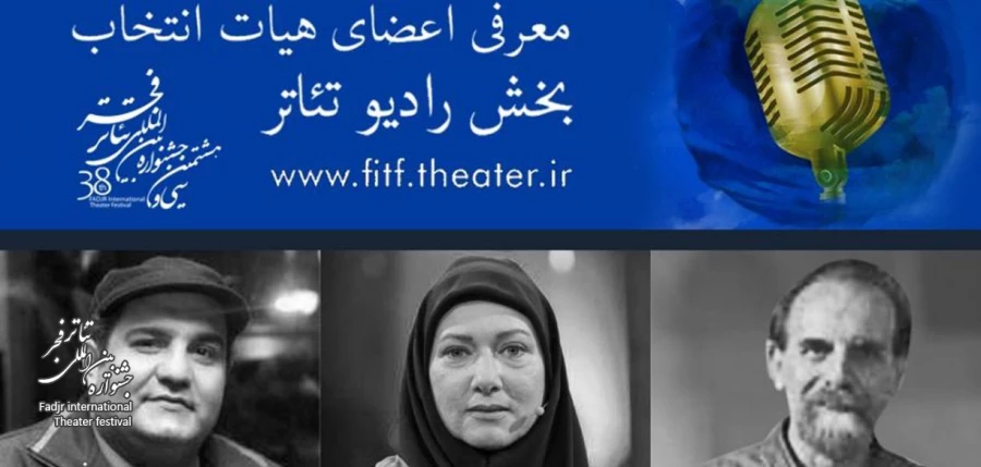 هیات انتخاب رادیو تئاتر جشنواره بین‌المللی تئاتر فجر معرفی شدند  2
