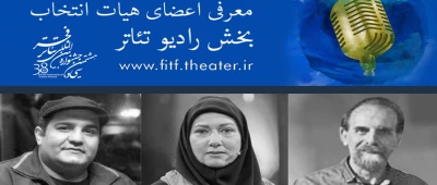 هیات انتخاب رادیو تئاتر جشنواره بین‌المللی تئاتر فجر معرفی شدند 
