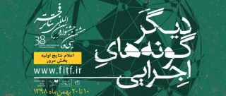 نتایج اولیه بخش مرور دیگرگونه‌های اجرایی اعلام شد